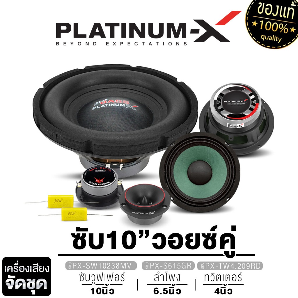 PLATINUM-X ลำโพงซับวูฟเฟอร์10นิ้ว ชุดลำโพง ลำโพงเสียงกลาง6.5นิ้ว+ทวิตเตอร์จาน แหลมจาน 4นิ้ว จัดชุด