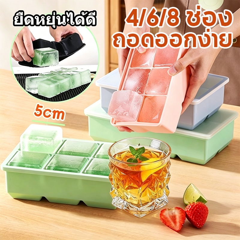 ถาดน้ำแข็ง แม่พิมพ์ทำน้ำแข็ง ขนาดใหญ่ 4/6/8 ช่อง พร้อมฝาปิด ซิลิโคนเกรดอาหาร DIY ถอดง่าย ใช้ซ้ำได้