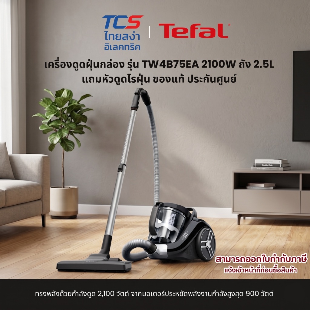 Tefal เครื่องดูดฝุ่นกล่อง รุ่น TW4B75EA 2100W ถัง 2.5L แถมหัวดูดไรฝุ่น ของแท้ ประกันศูนย์