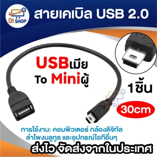 สายเคเบิล USB 2.0 ความยาว 30cm สายต่อ USB ตัวเมีย-ตัวเมีย / ตัวผู้-ตัวผู้ / USB เมีย To Mini USB ผู้