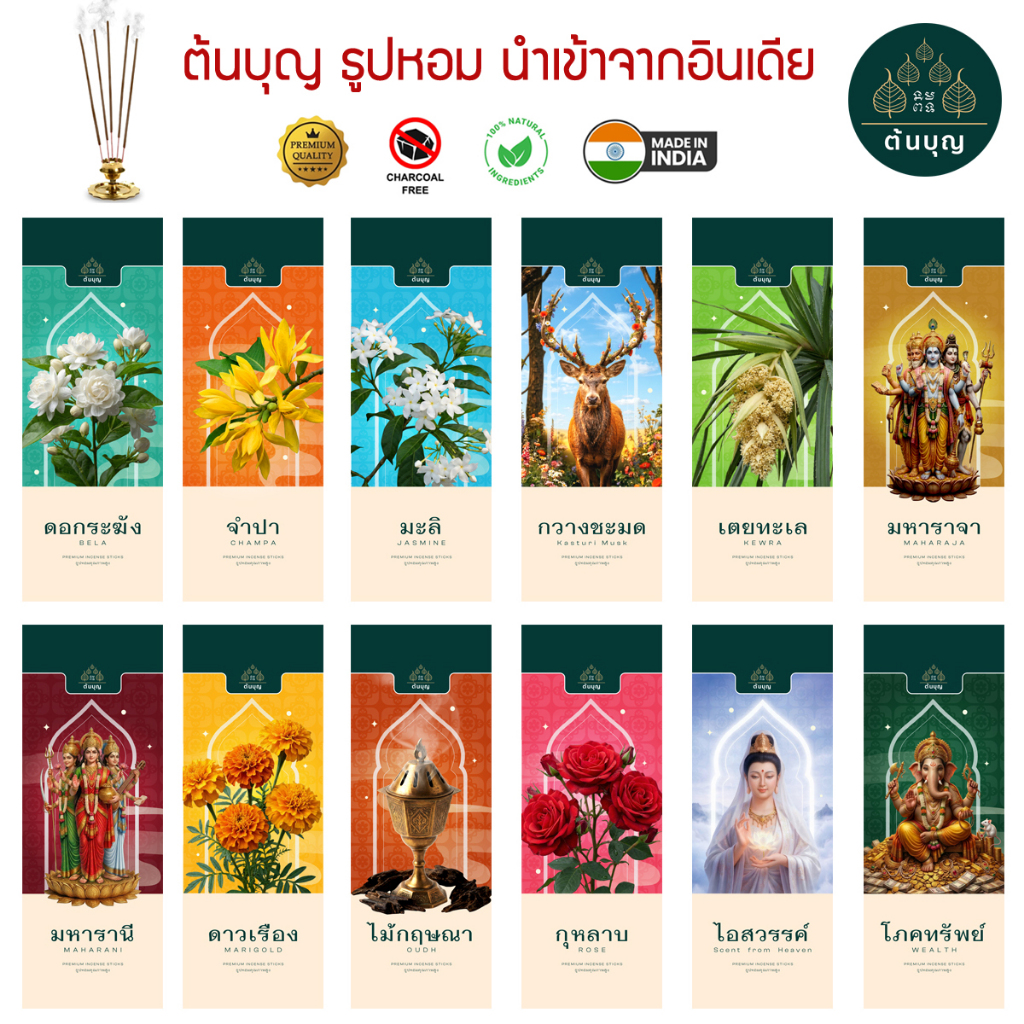 ต้นบุญ ธูปหอม 12 กลิ่น นำเข้าจากอินเดีย หอมมาก แบบซองซิป ประหยัด Incense Sticks Zipper Pack