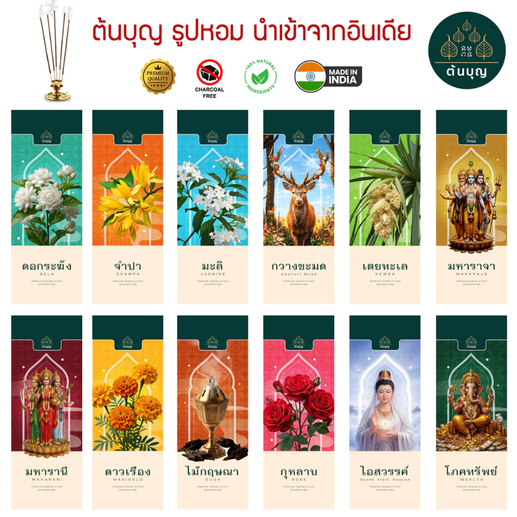 ต้นบุญ ธูปหอม 12 กลิ่น นำเข้าจากอินเดีย หอมมาก แบบซองซิป ประหยัด Incense Sticks Zipper Pack