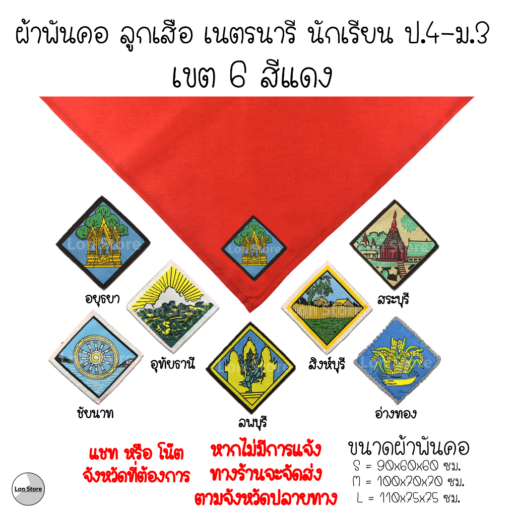 ผ้าพันคอ ลูกเสือ เนตรนารี ป.4-ม.3 ( S,M,L ) เขต 6 สีแดง