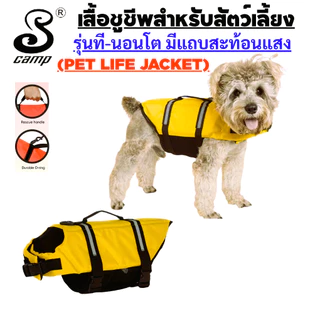 เสื้อชูชีพสุนัขระดับพรีเมียมรุ่น-ทีนอนโต พร้อมแถบสะท้อนแสง มีทีคล้องสายจูง เหมาะสำหรับว่ายน้ำและนั่งเรือ