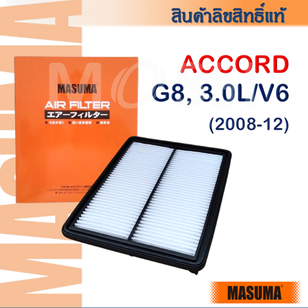 MASUMA🟠 Accord G8, 3.0L/V6 (2008-12)  OE:17220R70A00 ไส้กรองอากาศ #AF0006