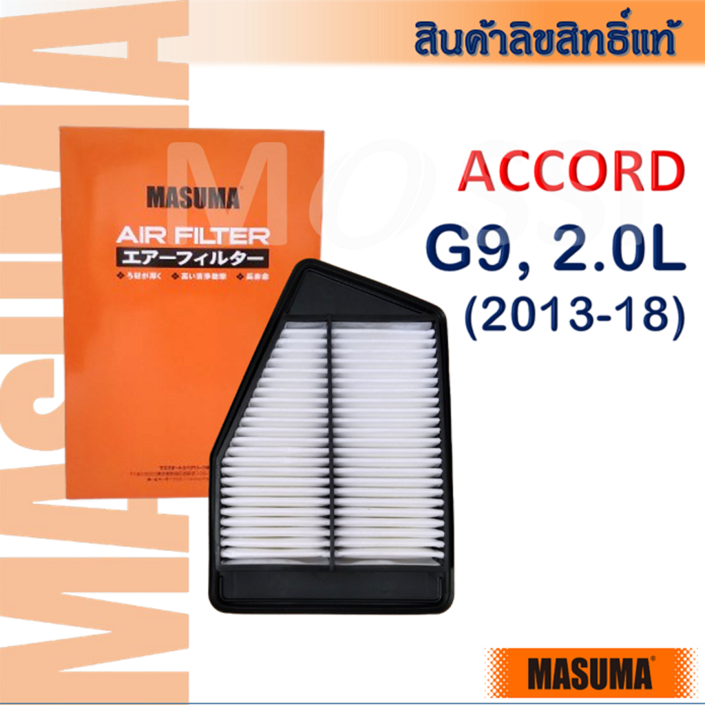 MASUMA🟠 Accord G9, 2.0L(2013-19) OE:172205D0W00 ไส้กรองอากาศ #AF0007