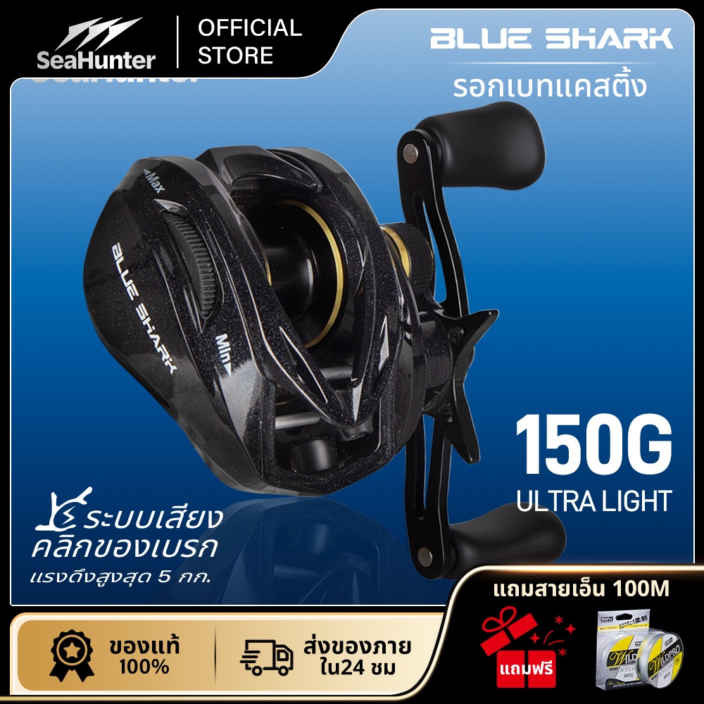 รอกSeaHunter Blue Shark Baitcasting Reel 7.2:1   4+1BB ระบบเบรกแม่เหล็ก น้ำหนักเบา 150กลัม รอกหยดน้ำ