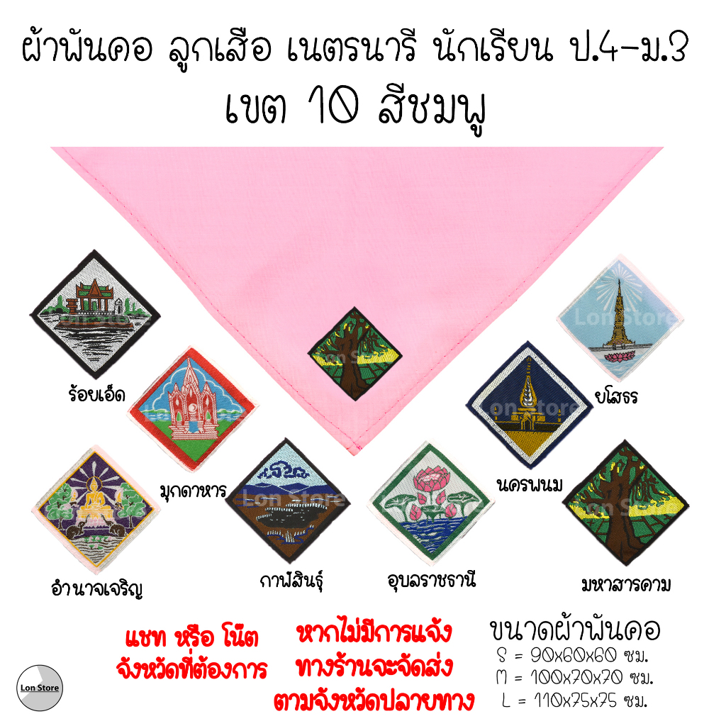 ผ้าพันคอ ลูกเสือ เนตรนารี ป.4-ม.3 ( S,M,L ) เขต 10 สีชมพู