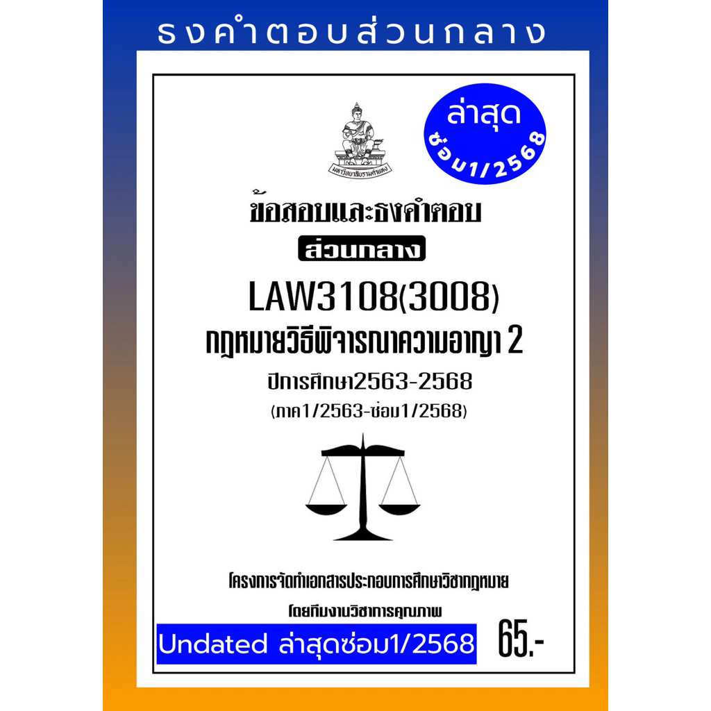 ธงคำตอบส่วนกลางLAW3108(LAW3008)กฎหมายวิธีพิจารณาความอาญา2แนวคำถามธงคำตอบ#BOOKBARTER