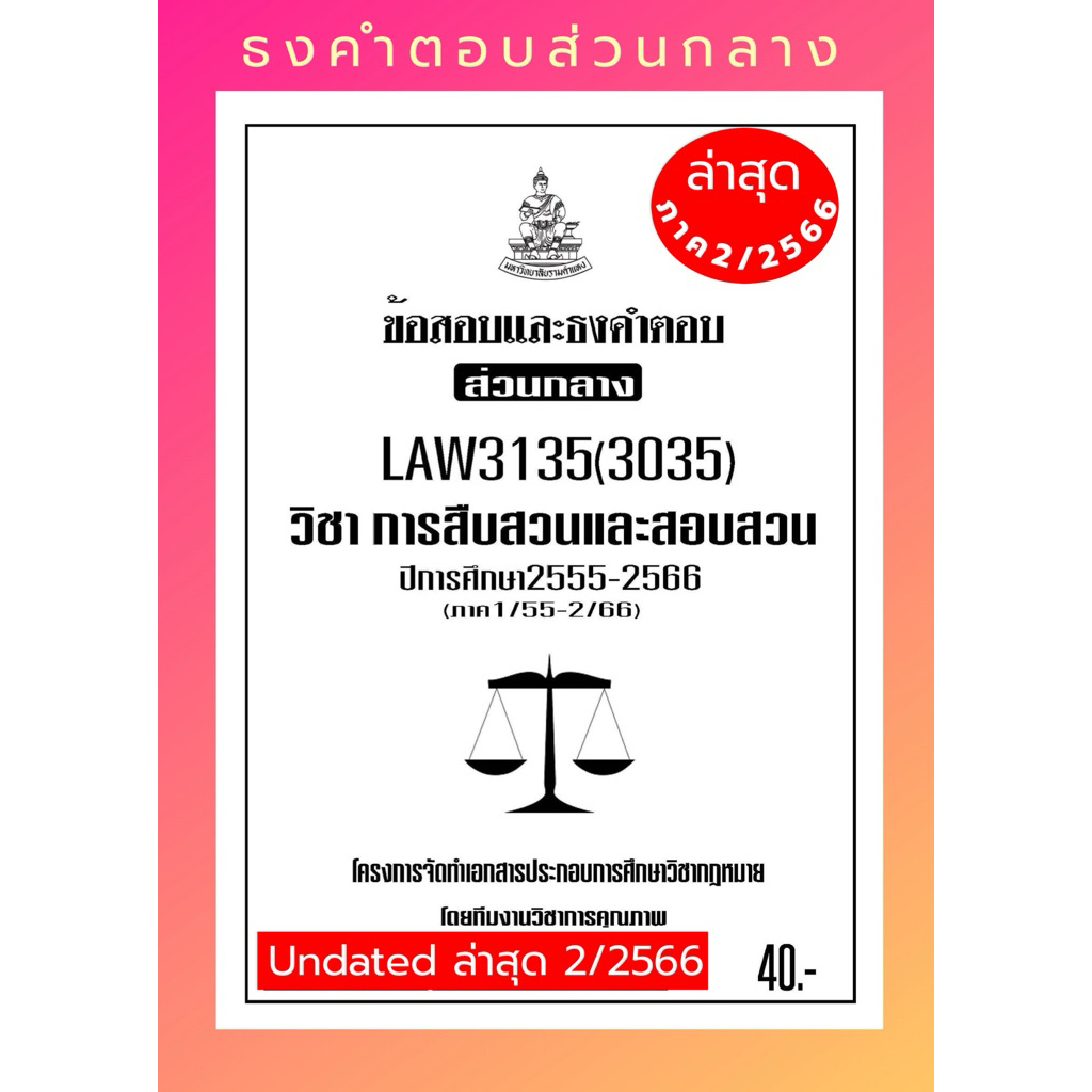 สืบสวนสอบสวนธงคำตอบส่วนกลางLAW3135(LAW3035)การสืบสวนและสอบสวนแนวคำถามธงคำตอบส่วนกลาง#BOOKBARTER