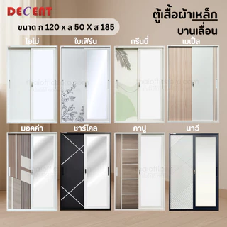 DECENT ตู้เสื้อผ้าเหล็ก บานเลื่อน 2 ประตู 120ซม.
