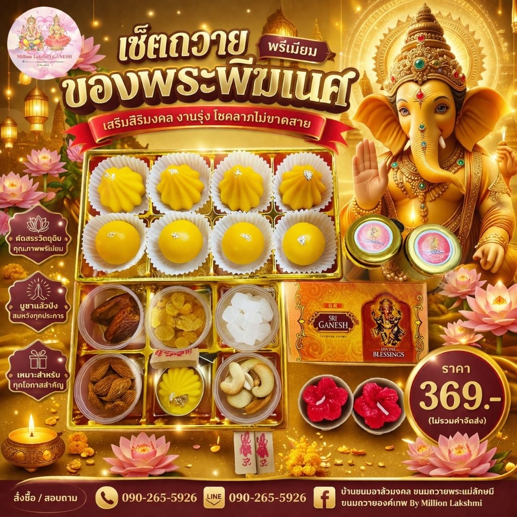 (วันที่ 14-25 ก.ย.69 คเณศจตุรถี)(มีให้เลือกหลายเซต)ขนมลาดูขนมโมทกะ ขนมถวายพระพิฆเนศ