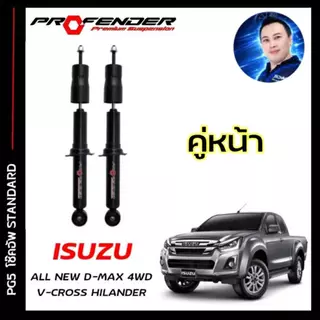 โช้คอัพ PROFENDER PG5 ใส่รถ D-MAX ตัวสูง ปี12-19 โช้คแก๊สกึ่งน้ำมัน ระบบTwintube