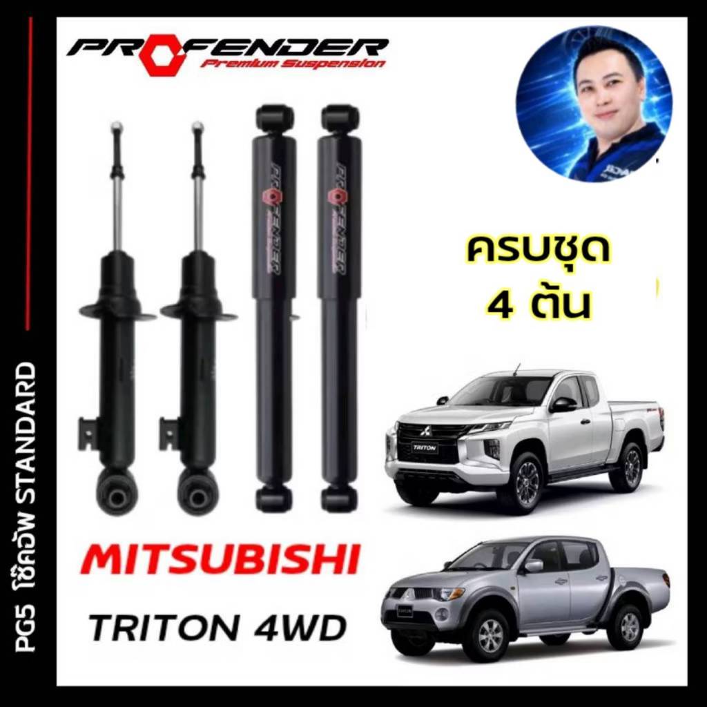 โช้คอัพ PROFENDER PG5 ใส่รถ PAJERO SPORT ปี09 - On โช้คแก๊สกึ่งน้ำมัน ระบบ Twintube