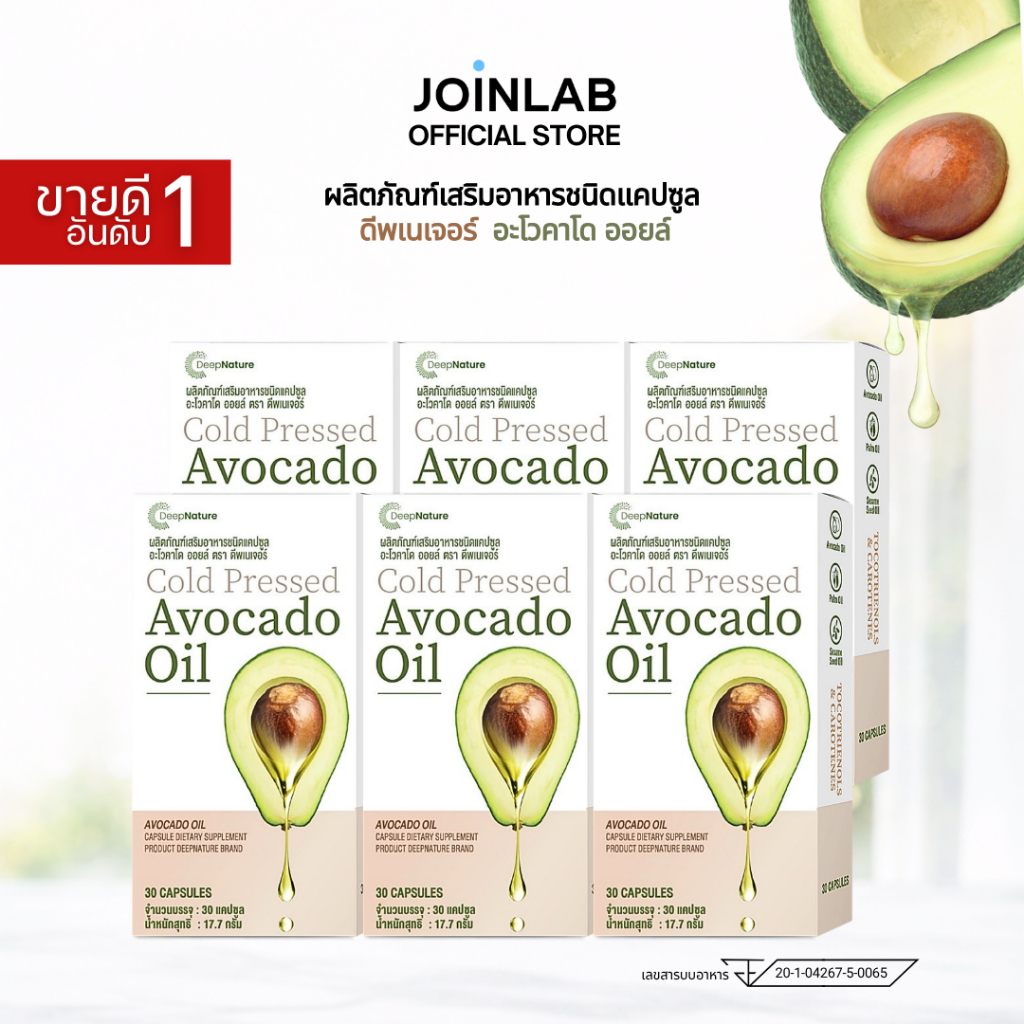 [SET] 6 กล่อง I Avocado Oil แคปซูล น้ำมันอะโวคาโดสกัดเย็น ดูแลข้อและการเคลื่อนไหว ตรา ดีพเนเจอร์ 180 แคปซูล