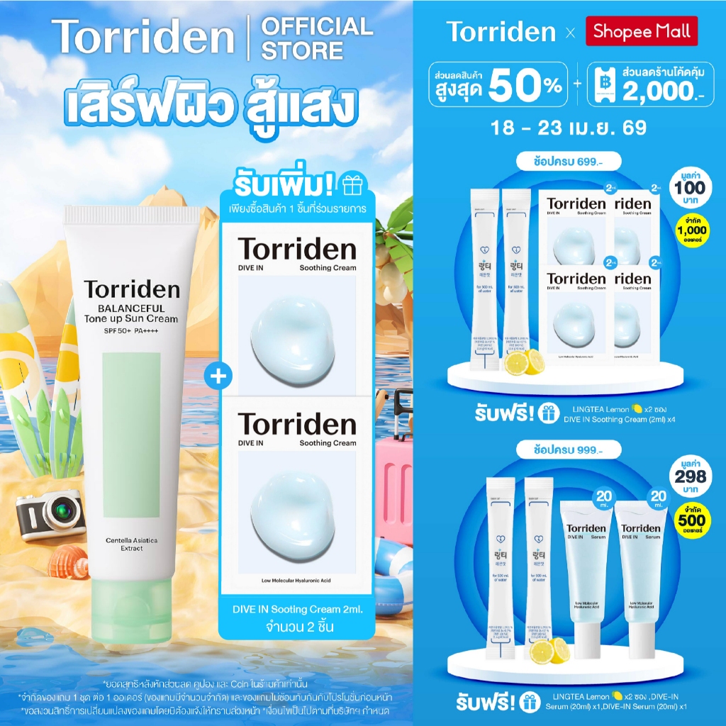 [New] Torriden Balanceful Cica Tone Up Sun Cream SPF 50+ PA++++ ทอร์ริเดนกันแดดโทนอัพ