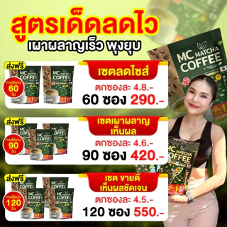 Mc Coffee กาแฟมัทฉะ 🍵 ลดไขมัน ดีท็อกซ์เริ่ด พุงหายไว 7วัน [ MMC99_บริษัท Official Storeของแท้100% ]