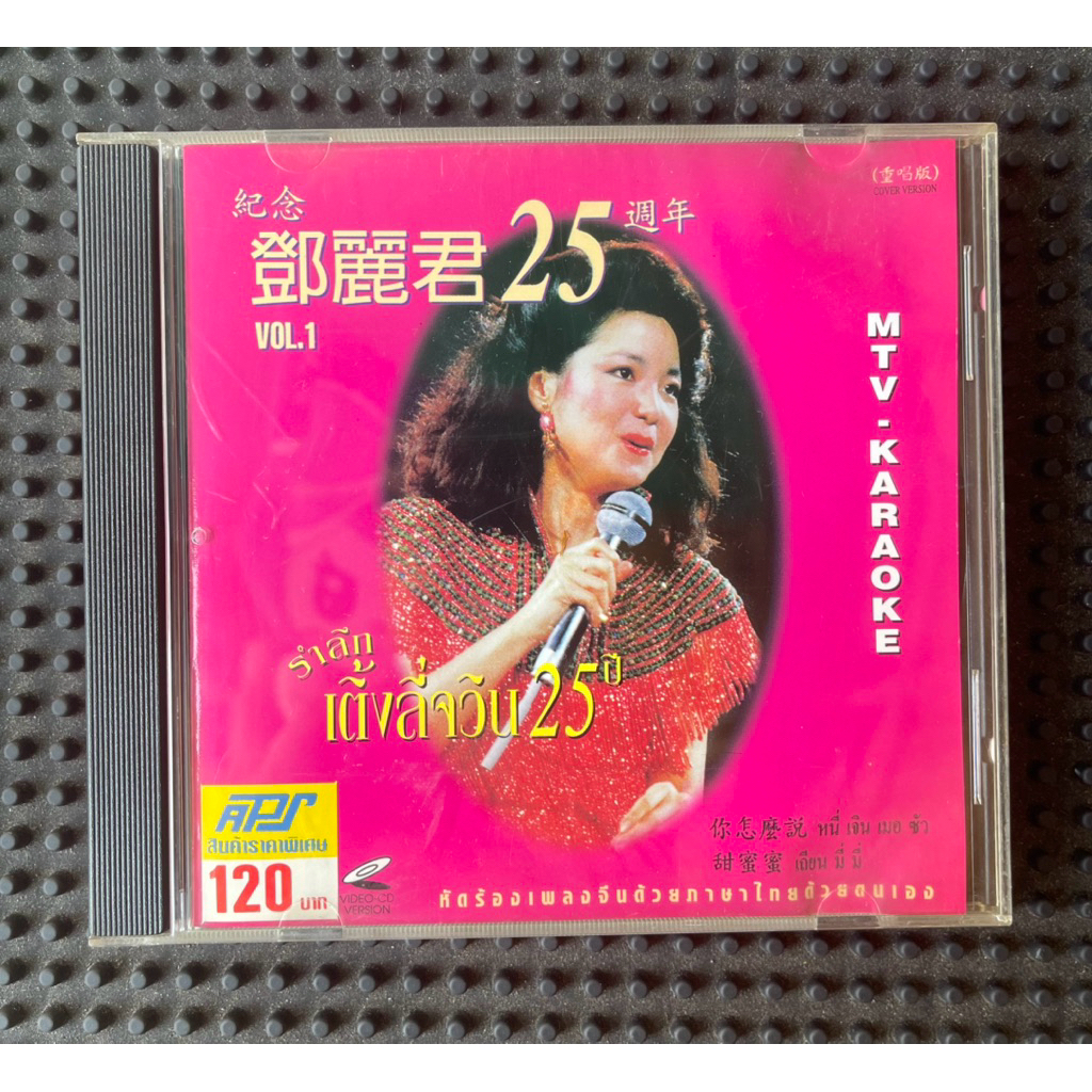 วีซีดี (VCD) คาราโอเกะ อัลบั้ม "รำลึก เติ้งลี่จวิน 25 ปี Vol.1
