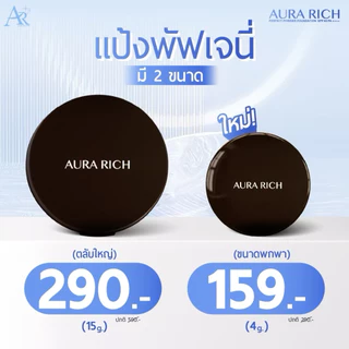 แป้งพัฟเจนนี่ แป้ง ออร่าริชน[ของแท้ตัวแทนบริษัท]เนื้อบางเบาปกปิดติดทนกันน้ำ กันเหงื่อ คุมมัน แป้งผสมรองพื้น เนื้อละเอียด