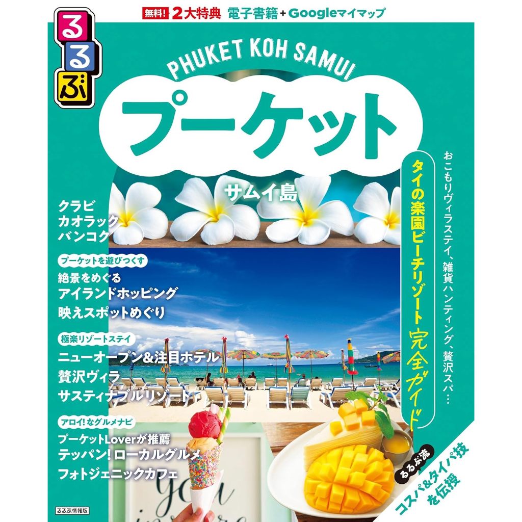 るるぶ Phuket & Samui Island