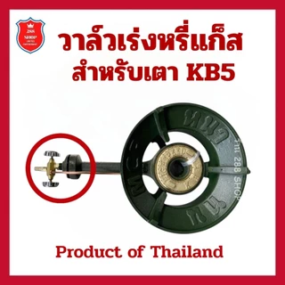 วาล์วเร่งหรี่แก๊สสำหรับเตา KB5แบบวาล์วซิงค์,เหล็ก,ทองเหลือง