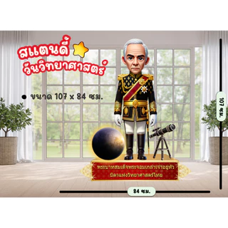 สแตนดี้ รัชกาลที่ 4 (บิดาแห่งวิทยาศาสตร์ไทย) ขนาดใหญ่ พร้อมขาตั้งให้ใช้งานได้เลย
