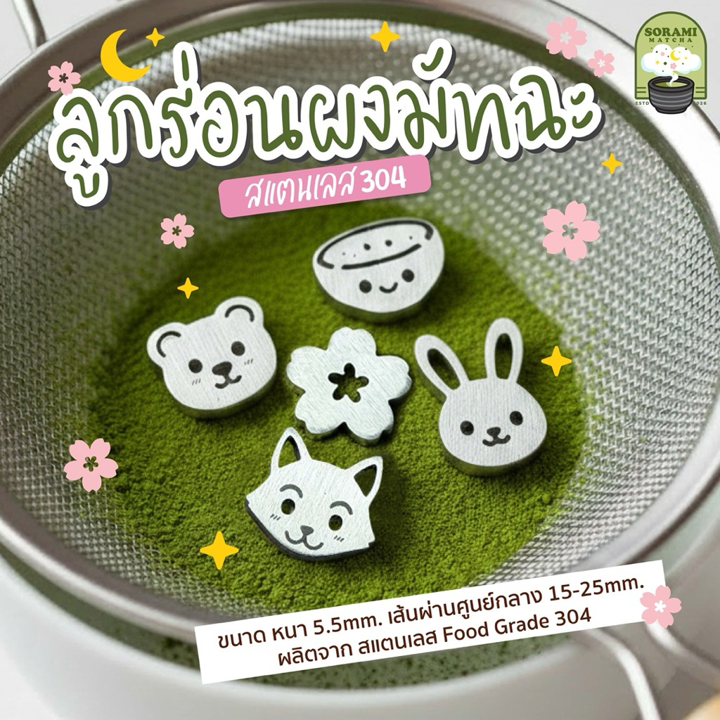 Sora Matcha | ตัวร่อนผงมัทฉะ (Sifter)  ทำให้ผงละเอียด ไม่เป็นก้อน ผลิตจากสแตนเลส Food Grade 304 (ราคาต่อชิ้น)