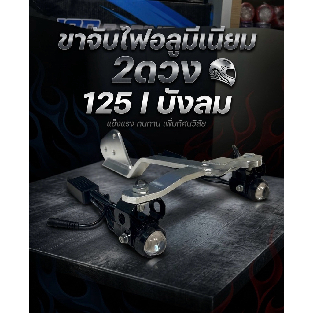 ขาจับไฟอลูมีเนียม Wave 125 i บังลม
