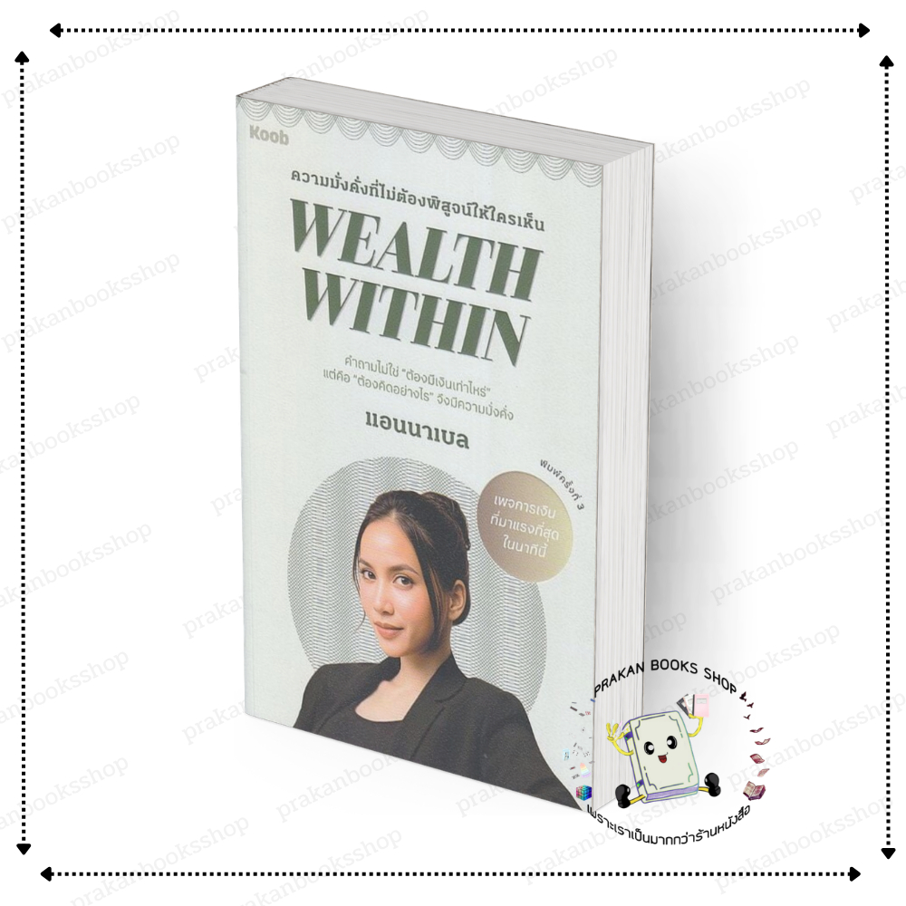 [พร้อมส่่ง] หนังสือ Wealth Within #แอนนาเบล สนพ.KOOB จิตวิทยา #mindsetการเงิน #เงิน