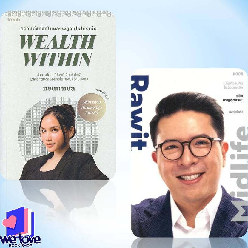 พร้อมส่ง หนังสือมือหนึ่ง หนังสือขายดี Wealth Within , Rawit Midlife แก่นความคิดในวัยตกผลึก ผู้เขียน: รวิศ หาญอุตสาหะ