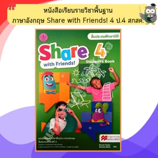 หนังสือเรียนรายวิชาพื้นฐาน ภาษาอังกฤษ Share with Friends! 1-6 ป.1-6 /สกสค.