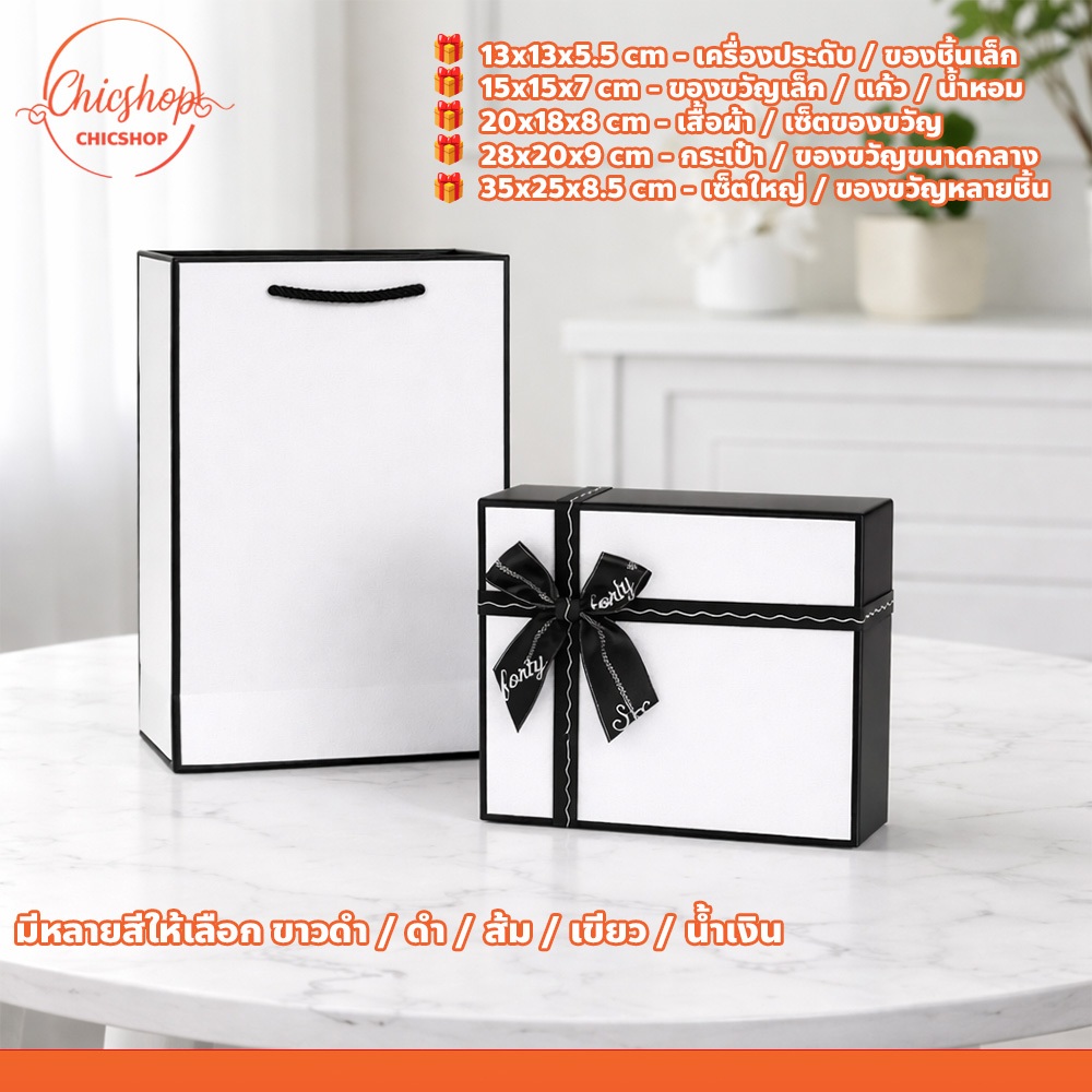 สำหรับแพ็กของขวัญ สินค้า มีหลายขนาด กล่องของขวัญ พร้อมถุงหิ้ว ดีไซน์เรียบหรู