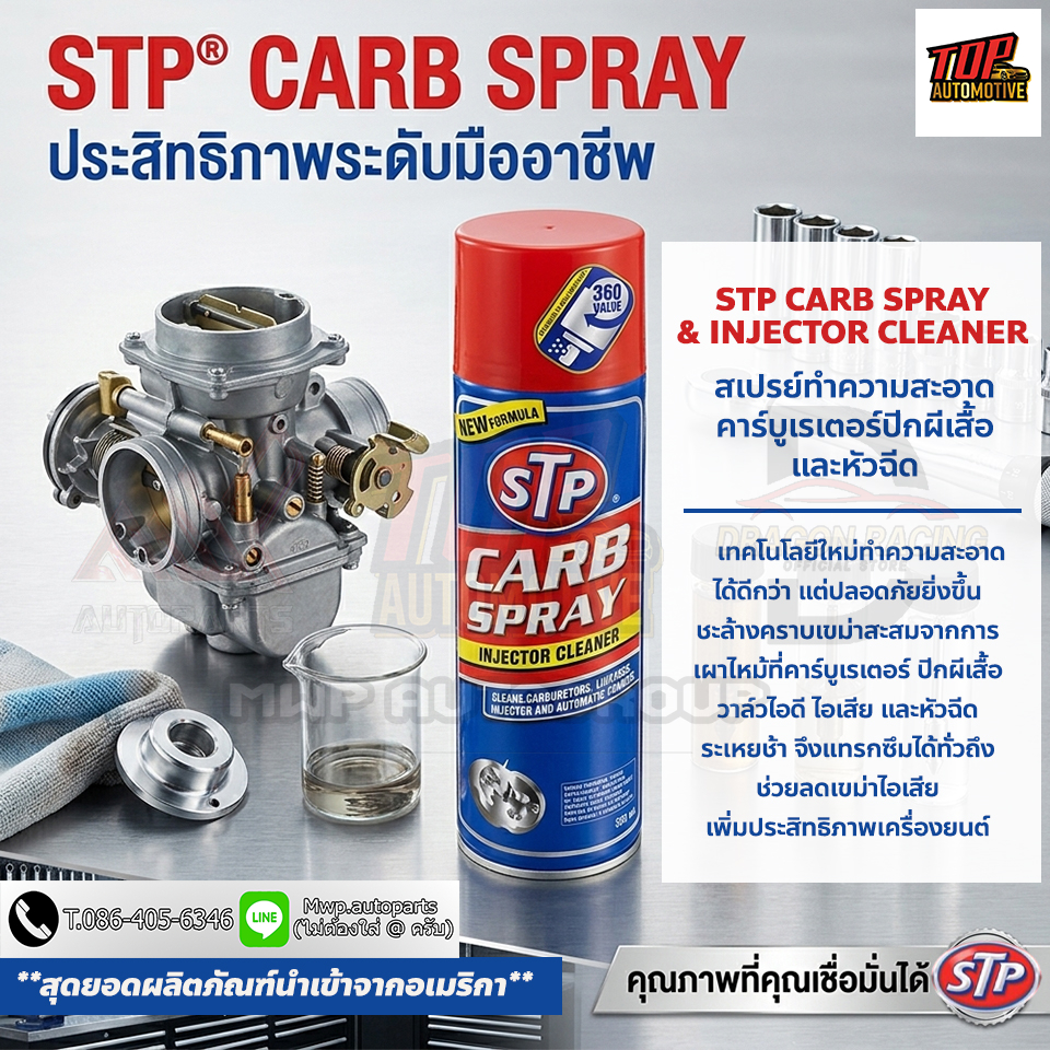 สเปรย์ทำความสะอาดคาร์บูเรเตอร์ ปีกผีเสื้อและหัวฉีด STP CARB SPRAY & INJECTOR CLEANER ขนาด 500 ml.