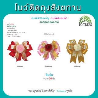 Totrees โบว์ติดถุงสังฆทาน ติดของขวัญ ติดกระเช้า ช่อดอกไม้ ชุด 10 ชิ้น มีให้เลือก 4 แบบ รหัส โบว์สีทอง-โบว์3ชั้น