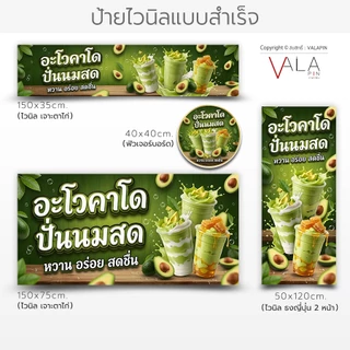 VALAPIN :: ป้ายอะโวคาโดปั่นนมสด อะโวคาโดปั่น ป้ายไวนิล หน้าร้าน เจาะตาไก่ / ธงญี่ปุ่น ป้ายชื่อร้าน