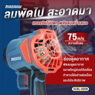 Masaru รุ่นใหม่ เครื่องเป่าใบไม้ เครื่องเป่าลมไร้สาย SCBL-825 ความเร็ว ประกัน 1 ปี