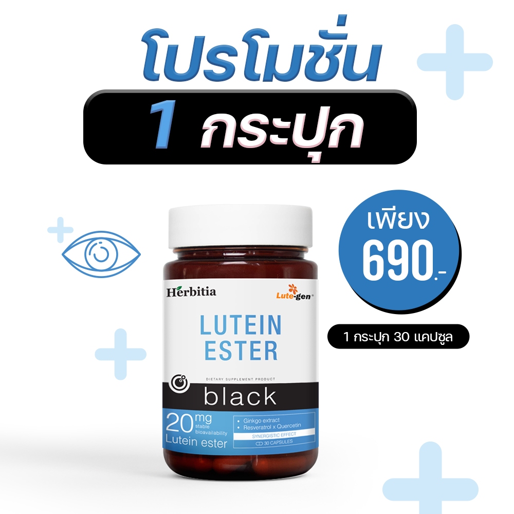 Lutein Ester Black 1 กระปุก