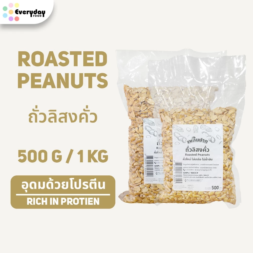 ถั่วลิสงคั่ว ขนาด 500 กรัม / 1 กิโลกรัม | Roasted Peanuts