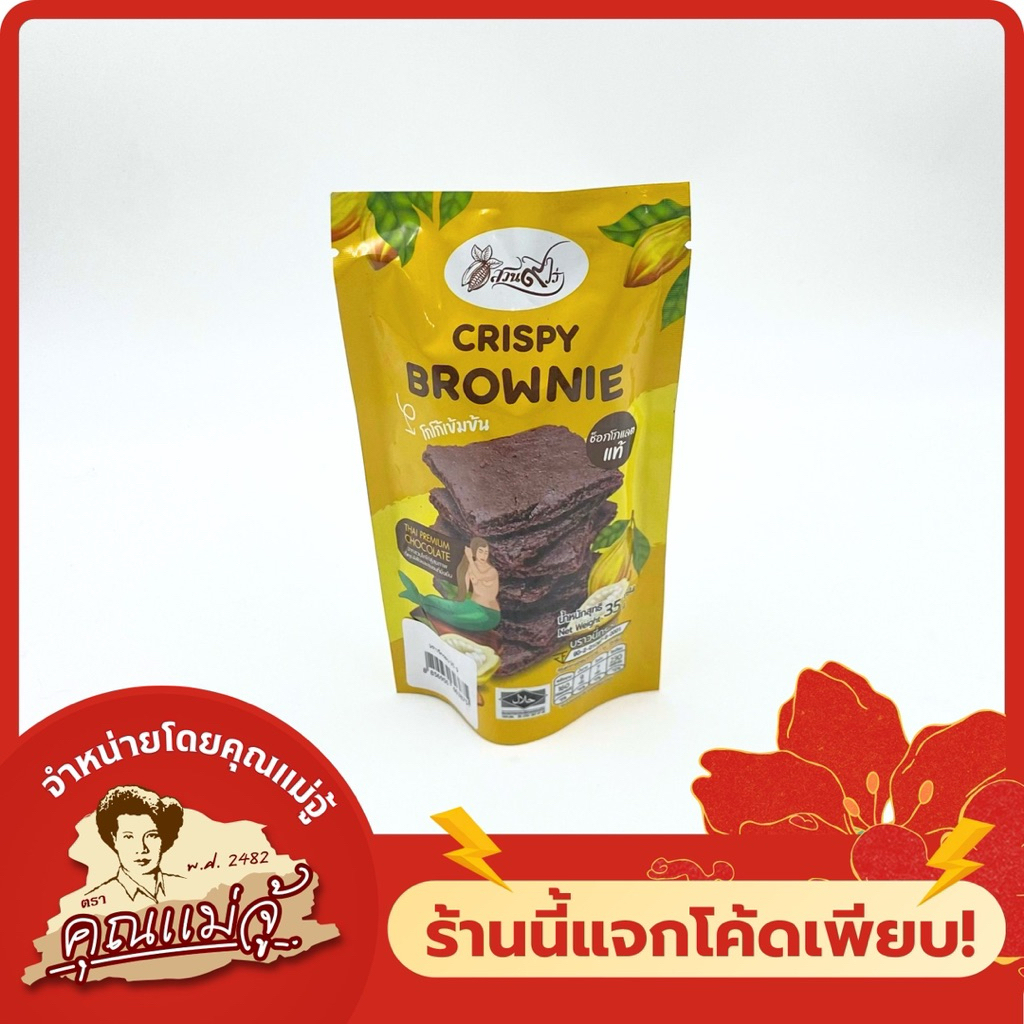 สวน ๙ ไร่ บราวนี่กรอบ โกโก้เข้มข้น 35g