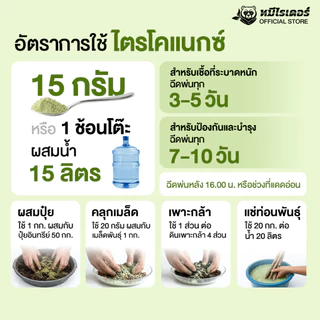ไตรโคแนกซ์ 500 กรัม สูตรเข้มข้น | จุลินทรีย์ชีวภัณฑ์ ต้านทานโรคพืช เสริมภูมิต้านทานพืช