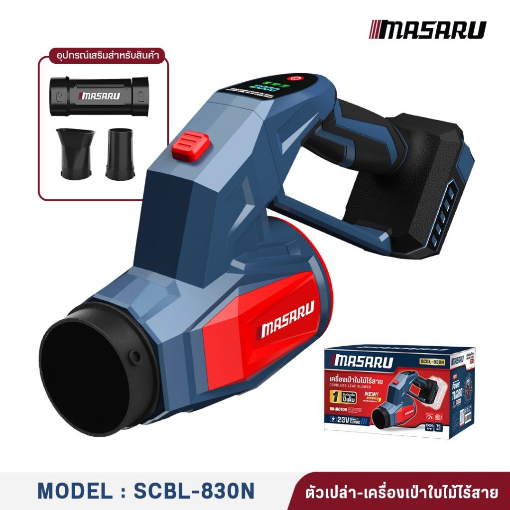 เครื่องเป่าใบไม้ ตัวเปล่า เครื่องเป่าไร้แปรงถ่าน MASARU SCBL-830N กำลังไฟ 550วัตต์ เป่าเศษไม้ เศษปูน