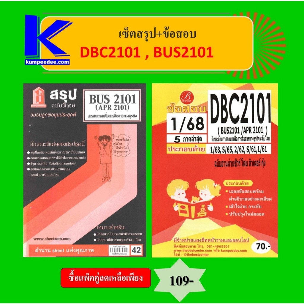 เซ็ตสรุป+ข้อสอบ DBC2101 (BUS2101) ทักษะด้านการภาษาเพื่อการสื่อสารทางธุรกิจระดับโลก
