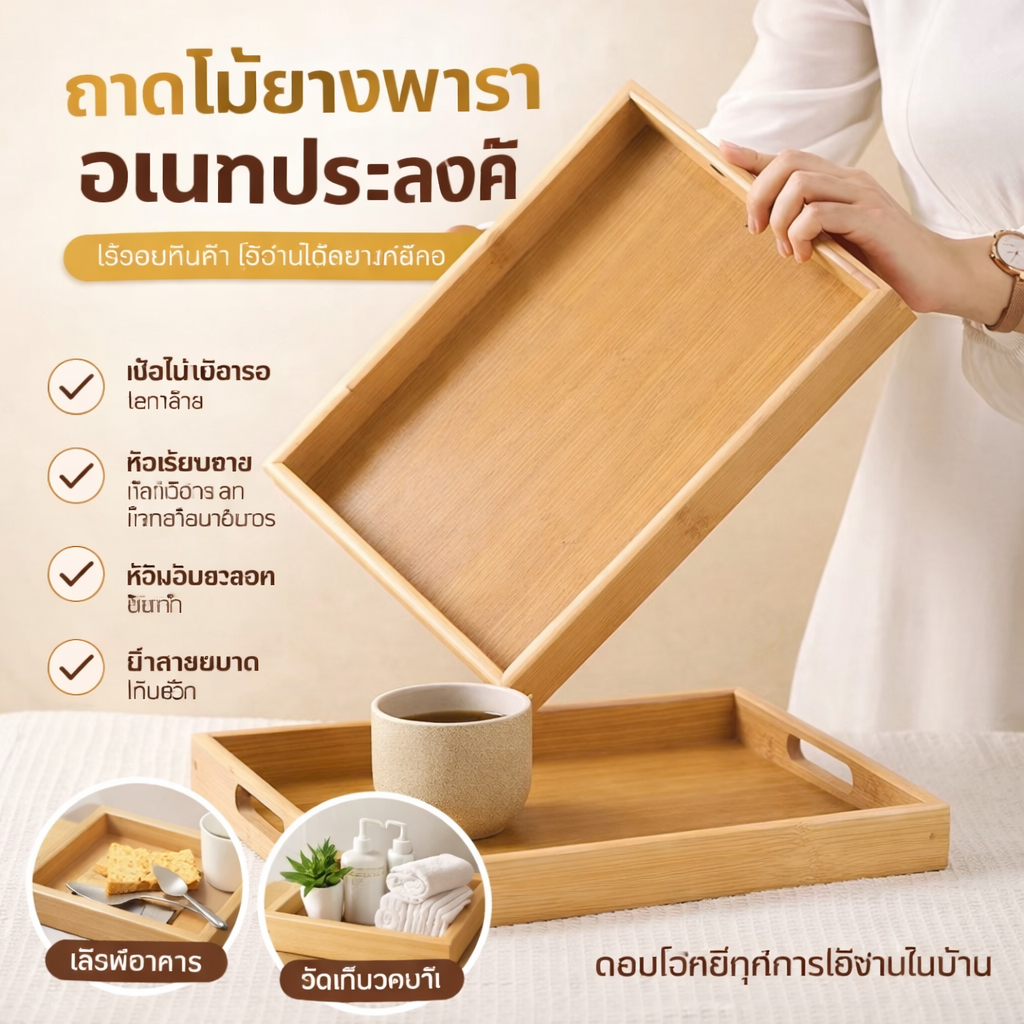 ถาดไม้ยางพาราอเนกประสงค์ มีหูจับ ใช้เสิร์ฟอาหาร จัดเก็บของใช้ วางสวยได้ทุกมุมบ้าน