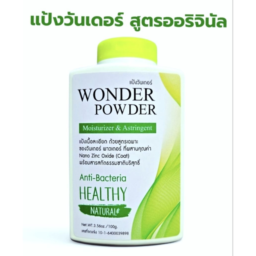 แป้งวันเดอร์ สูตรออริจินัล ช่วยลดผดผื่นคัน ผื่นแพ้ กลิ่นตัว กลิ่นเต่าใต้วงแขน ลดกลิ่นเหงื่อ