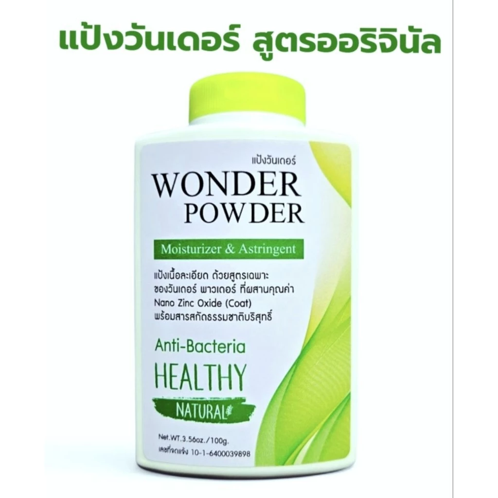แป้งวันเดอร์ สูตรออริจินัล ช่วยลดผดผื่นคัน ผื่นแพ้ กลิ่นตัว กลิ่นเต่าใต้วงแขน ลดกลิ่นเหงื่อ