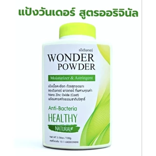 แป้งวันเดอร์ สูตรออริจินัล ช่วยลดผดผื่นคัน ผื่นแพ้ กลิ่นตัว กลิ่นเต่าใต้วงแขน ลดกลิ่นเหงื่อ