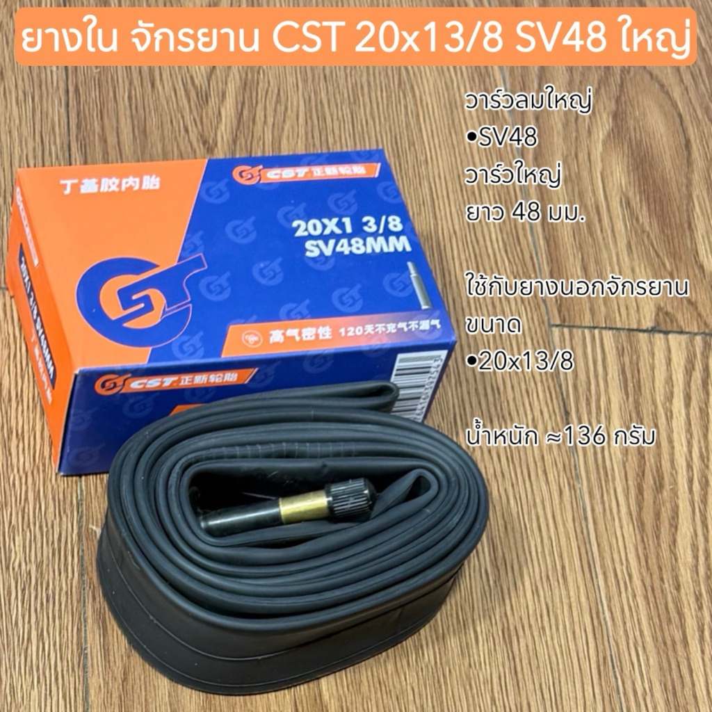 ยางใน จักรยาน CST 20x13/8 SV48 ใหญ่