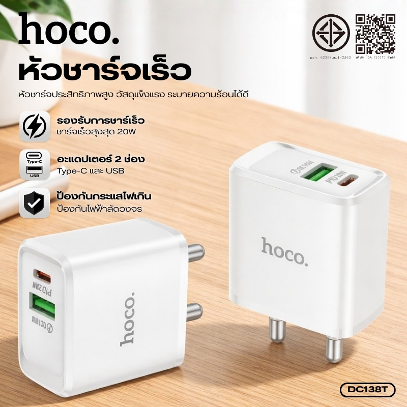 ที่ชาร์จ หัวชาร์จเร็ว 2 พอร์ต Type-C/USB-A HOCO QR7-DC138T ปลั๊กไทยขากลม ชาร์จเร็วสูงสุด PD20W รองรับอุปกรณ์ที่หลากหลาย