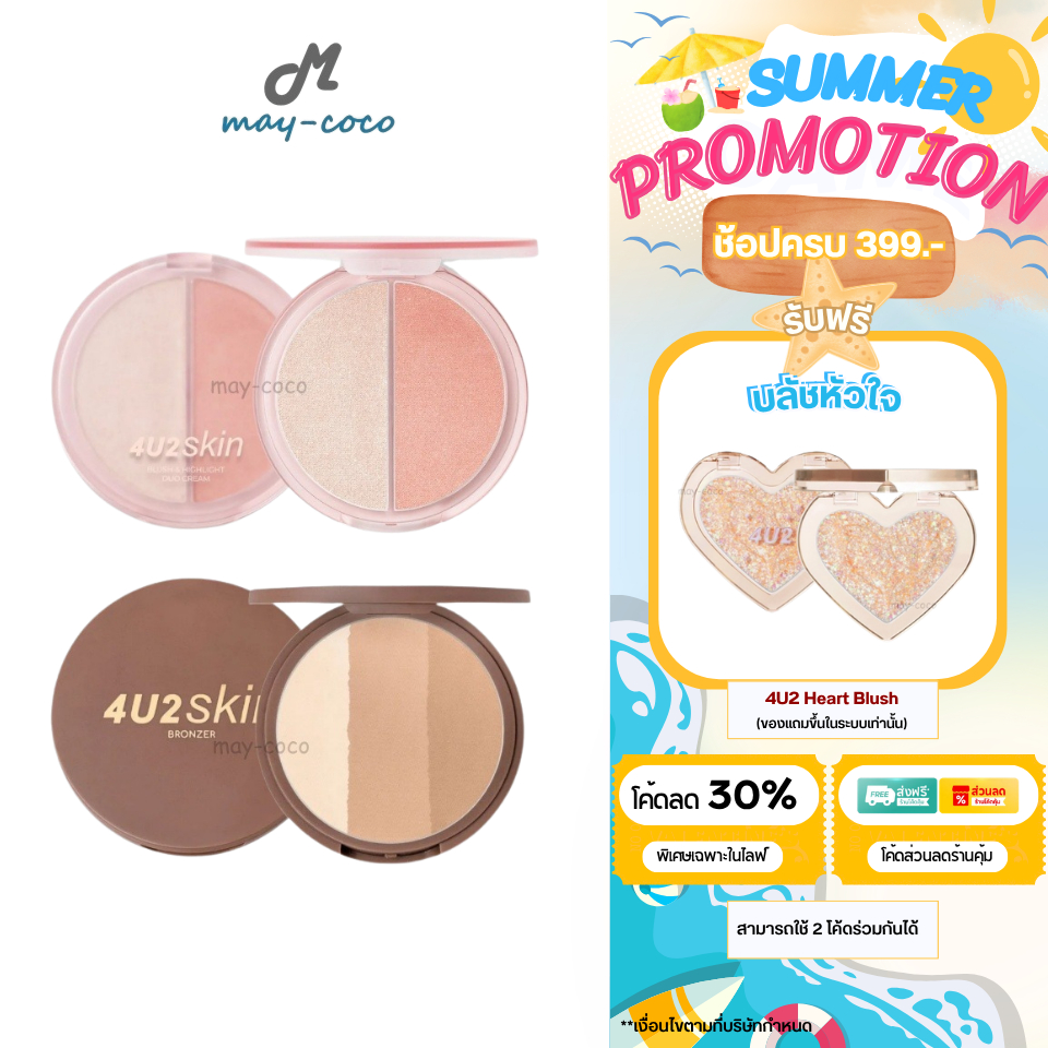 ถูก/แท้/มีไลฟ์ บลัชออน&ไฮไลท์ บรอนเซอร์ 4U2 Skin Blush&Highlight Duo Cream/Bronzer บลัช ปัดแก้ม เฉดด