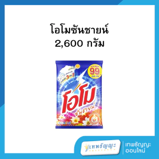 ผงซักฟอก โอโม 2400/2600 กรัม